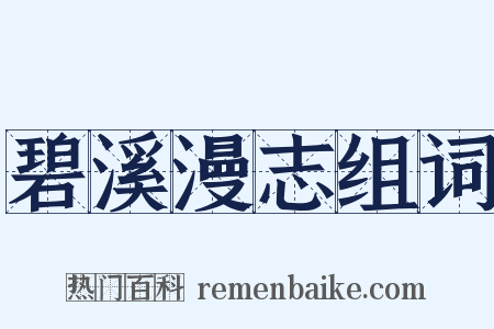 碧溪漫志组词是什么意思的图片